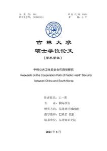 中韓公共衛生安全合作路徑研究