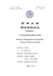 7075鋁合金預時效-溫成形工藝研究