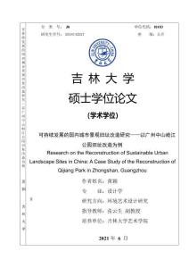 可持續發展的國內城市景觀舊址改造研究——以廣州中山岐江公園舊址改造為例
