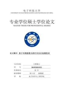 基于環視攝像頭的汽車盲區監測技術