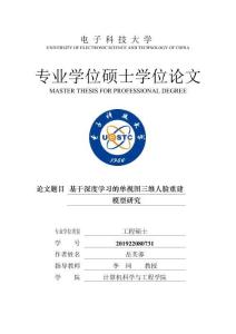 基于深度學習的單視圖三維人臉重建模型研究