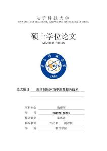 新體制脈沖功率源及相關(guān)技術(shù)