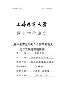 兒童平衡車運(yùn)動對3-6歲幼兒粗大動作發(fā)展的影響研究