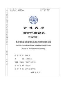 基于強(qiáng)化學(xué)習(xí)的個(gè)性化自適應(yīng)巡航控制策略研究