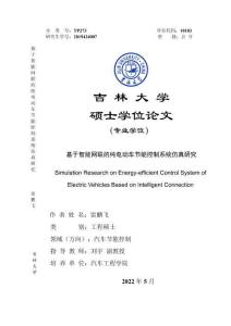 基于智能網聯的純電動車節能控制系統仿真研究