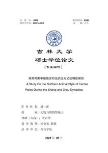 商周時期中原地區所見的北方式動物紋研究