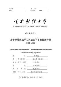 基于分層集成學習算法的不平衡數據分類問題研究