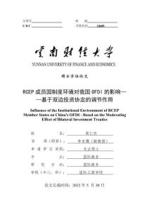 RCEP成員國制度環(huán)境對我國OFDI的影響——基于雙邊投資協(xié)定的調(diào)節(jié)作用