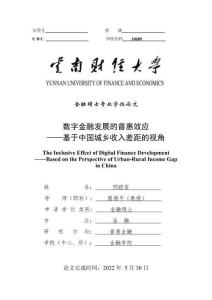 數字金融發展的普惠效應——基于中國城鄉收入差距的視角