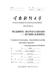 網紅直播帶貨、股價異動與大股東減持——基于星期六的案例研究