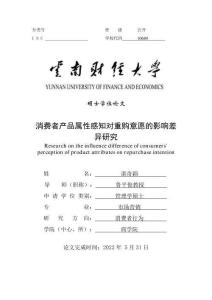 消費者產品屬性感知對重購意愿的影響差異研究