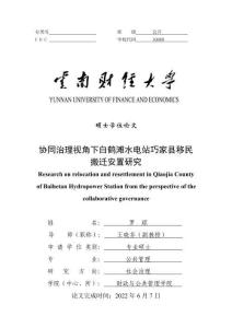 協(xié)同治理視角下白鶴灘水電站巧家縣移民搬遷安置研究
