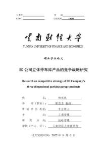 SD公司立體停車庫產品的競爭戰(zhàn)略研究