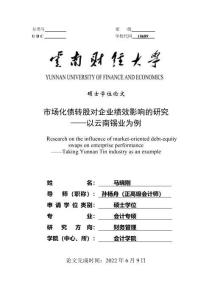 市場化債轉股對企業績效影響的研究——以云南錫業為例