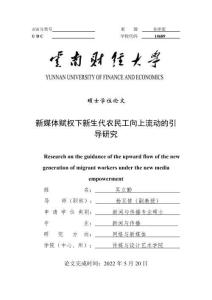 新媒體賦權下新生代農民工向上流動的引導研究