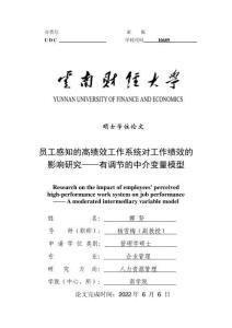 員工感知的高績效工作系統(tǒng)對工作績效的影響研究——有調(diào)節(jié)的中介變量模型