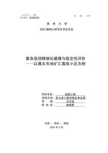 复杂溶洞精细化建模与稳定性评价——以遵义市地矿汇鑫苑小区为例