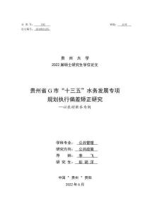 貴州省G市“十三五”水務發展專項規劃執行偏差矯正研究—以農村供水為例