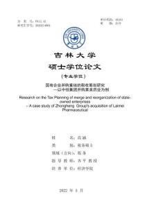 國有企業并購重組的稅收籌劃研究——以中恒集團并購萊美藥業為例