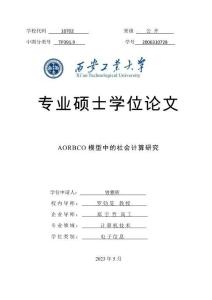 AORBCO模型中的社會計(jì)算研究