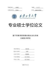 基于四象限探測器的激光定位系統關鍵技術研究