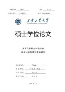 多元化并購對制造企業(yè)服務(wù)化轉(zhuǎn)型績效影響研究