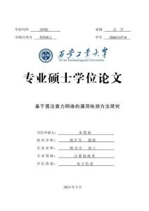 基于圖注意力網絡的漏洞檢測方法研究