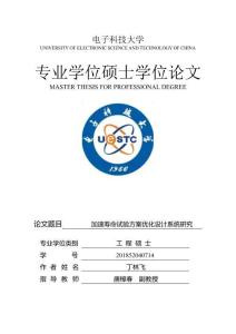 加速壽命試驗方案優化設計系統研究