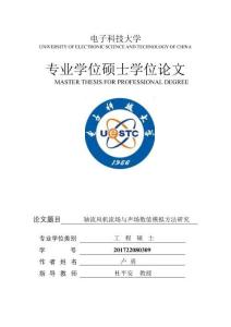 軸流風機流場與聲場數值模擬方法研究