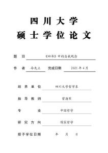 《四書》中的自我觀念
