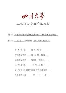 不飽和氫化鈦與氫化鈦基Ti-6Al-4V粉末冶金研究