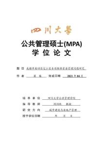 成都市老旧住宅小区专项维修资金管理问题研究