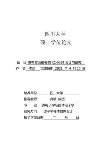 帶有背面槽柵的RC-IGBT設(shè)計(jì)與研究