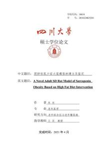 肥胖性肌少症大鼠模型的建立及鉴定