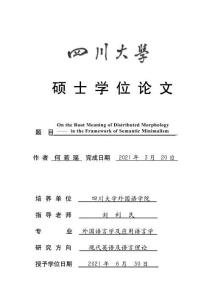 關(guān)于分布式形態(tài)學(xué)模型中詞根意義的研究——基于最小語義學(xué)框架