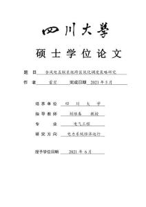 含風電互聯系統跨區優化調度策略研究