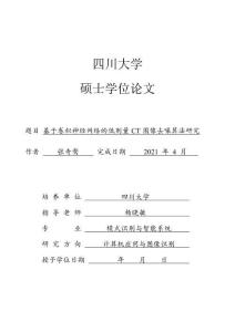 基于卷積神經(jīng)網(wǎng)絡(luò)的低劑量CT圖像去噪算法研究