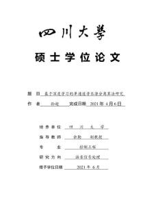 基于深度學(xué)習(xí)的單通道音樂(lè)源分離算法研究
