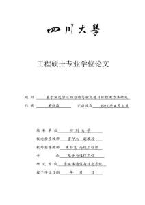 基于深度学习的自动驾驶交通目标检测方法研究