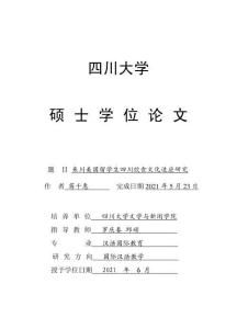 來川美國留學生四川飲食文化適應研究