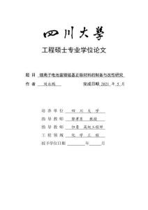 锂离子电池富锂锰基正极材料的制备与改性研究