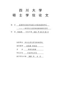 美國科幻電影中機(jī)器人形象的建構(gòu)研究——一種作為人類身體投射的媒介符號