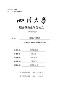 面向C程序的軟件功耗評估方法研究與應用