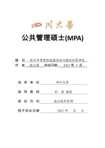 彭州市營商環(huán)境建設(shè)的問題及對策研究