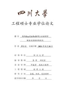 燒結(jié)(La Ce)-Fe-B稀土永磁材料制備及其微結(jié)構(gòu)優(yōu)化