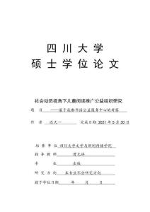 社會動員視角下兒童閱讀推廣公益組織研究——基于成都書語公益服務中心的考察