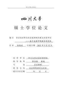社會組織參與社會救助的問題與對策研究——基于成都市郫都區的實踐