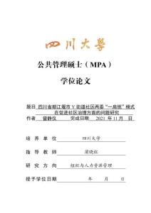 四川省都江堰市Y街道社區(qū)兩委“一肩挑”模式在促進社區(qū)治理方面的問題研究