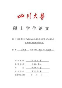 制備條件對(duì)Cu_BEA氨選擇性催化還原NOX催化劑水熱穩(wěn)定性能影響的研究