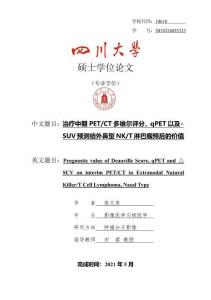 治療中期PET_CT多維爾評分、qPET以及△SUV預測結外鼻型NK_T淋巴瘤預后的價值